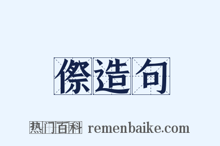 傺造句是什么意思的图片